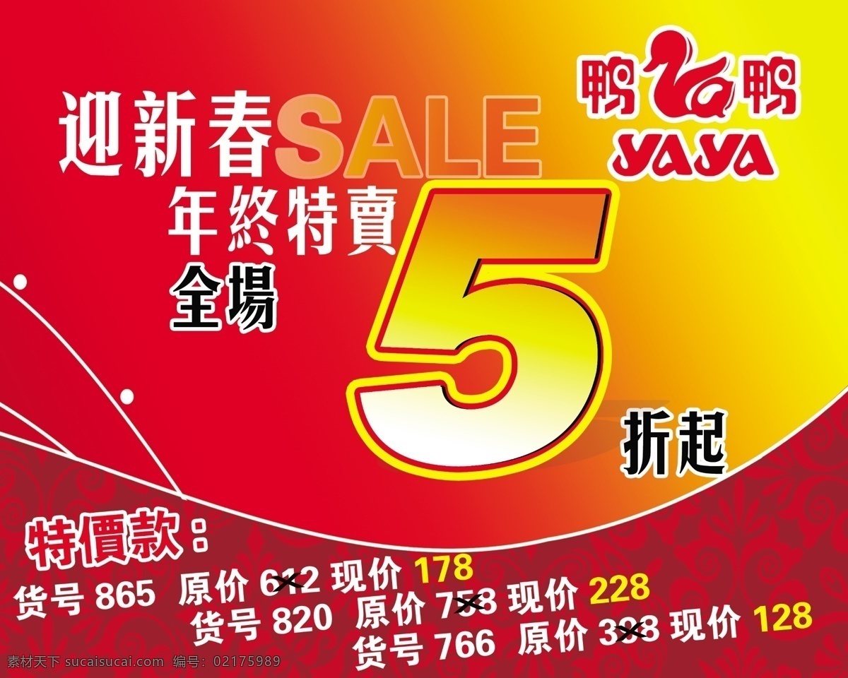 新春 特价 海报 分层 春 打折 年终 源文件 折扣 新春特价海报 其他海报设计