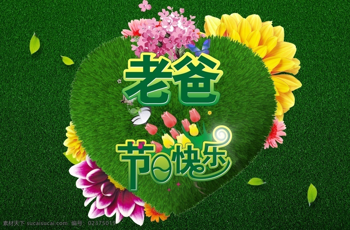 父亲节日快乐 老爸免费下载 父亲节 节日快乐 绿色爱心 草坪图案 原创设计 原创节日素材