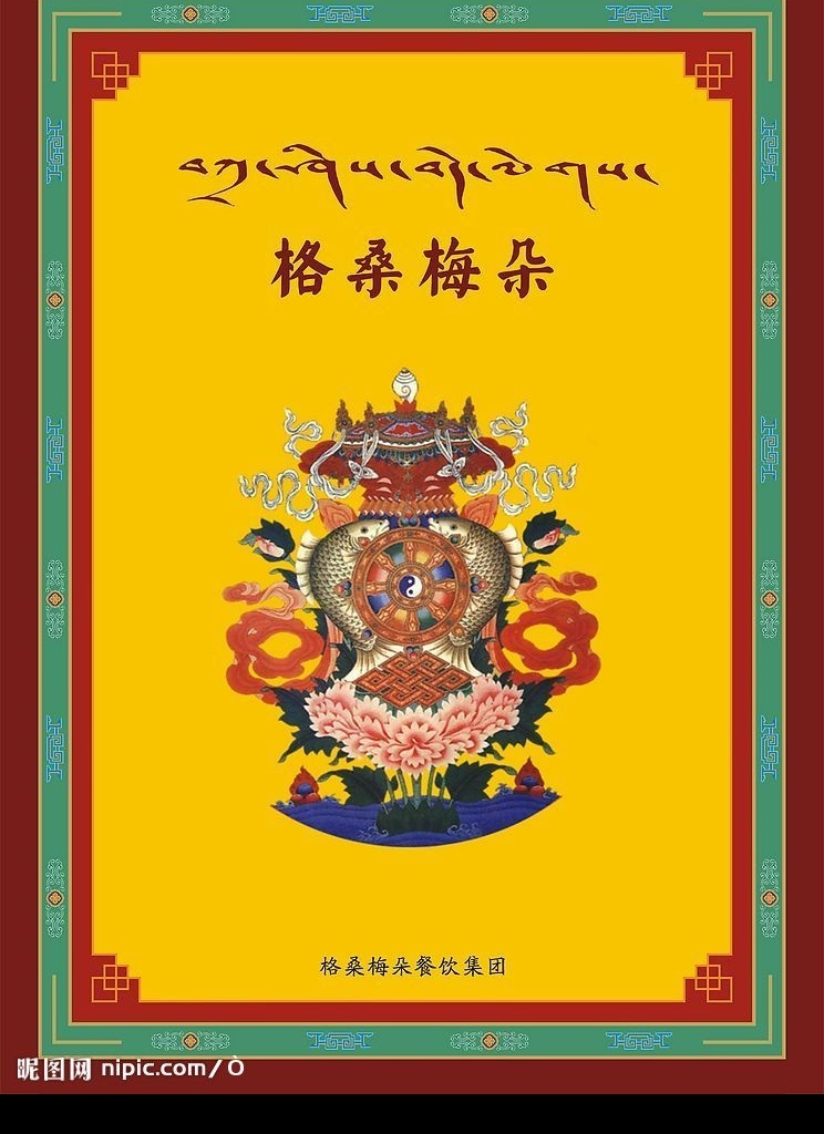 西藏 风格 菜谱 封面 原创 西藏风格 菜单 其他设计 矢量图库