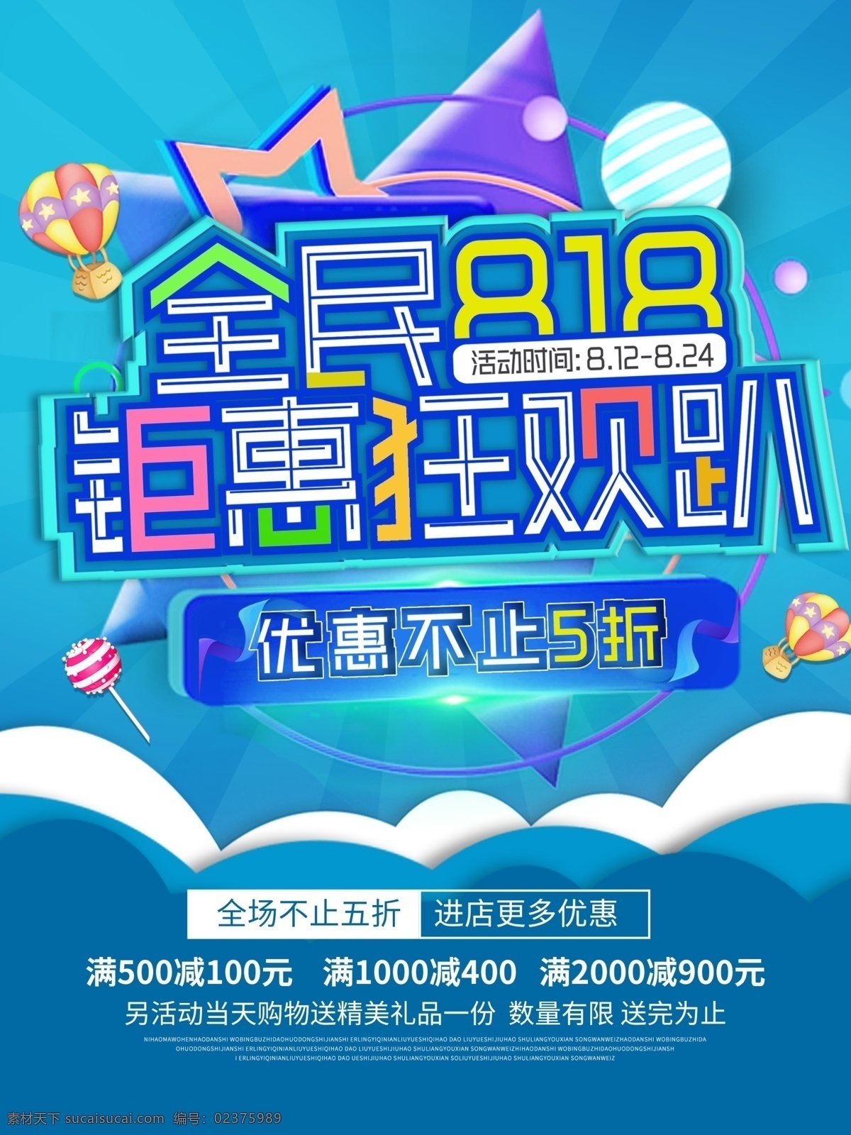 钜 惠 狂欢 趴 蓝色 创意 全民 818 促销 海报 促销海报 钜惠海报 蓝色海报 促销素材 818海报 全民818 钜惠狂欢趴 818素材