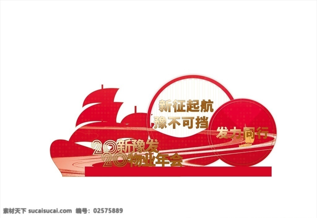 美陈堆头 年会 美陈 十周年 中国墙 红墙 商业美陈 春节气氛布置 帆船 展板模板