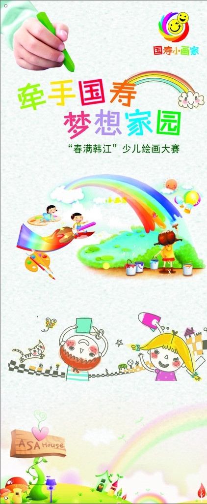 人寿 国寿 国寿小画家 卡通 梦想家园 彩虹 展架 儿童x架 广告设计模版 矢量
