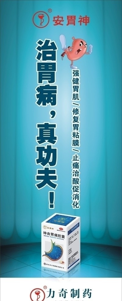 安胃神 竖幅 胃药海报 力奇制药 胃 药 新品 上市 胃痛 招贴 展板 宣传页 广告模板 国内广告设计 广告 矢量