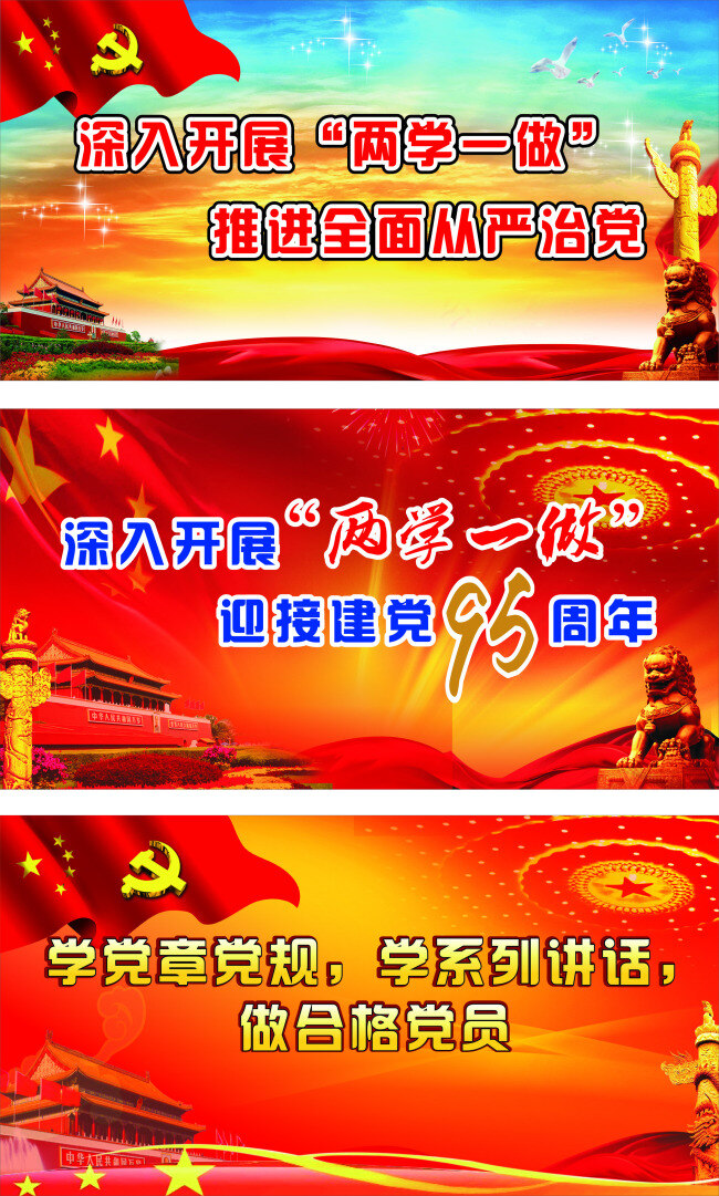 两学一做 迎接 建党 95 周年 建党95周年 学习党章党规 做合格党员 红色