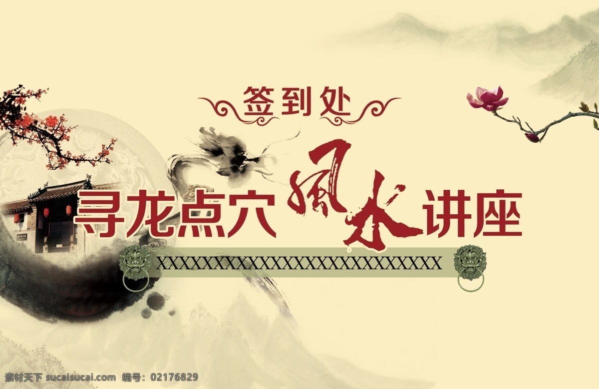 寻龙点穴 风水讲座 易拉宝 时尚 动感 花纹 商场 背景板 模板 企业 公司 公益 制度 科技 展架 会场 简洁 x展架 展板 分层 封面 dm 宣传单 房地产 创意 海报 签到处 梅花 树枝 笔墨