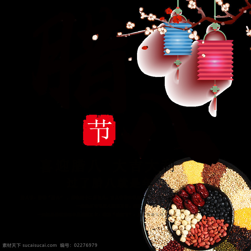 喜迎 腊八 节日 传统节日 灯笼 吉祥如意 节日元素 腊八粥 设计素材