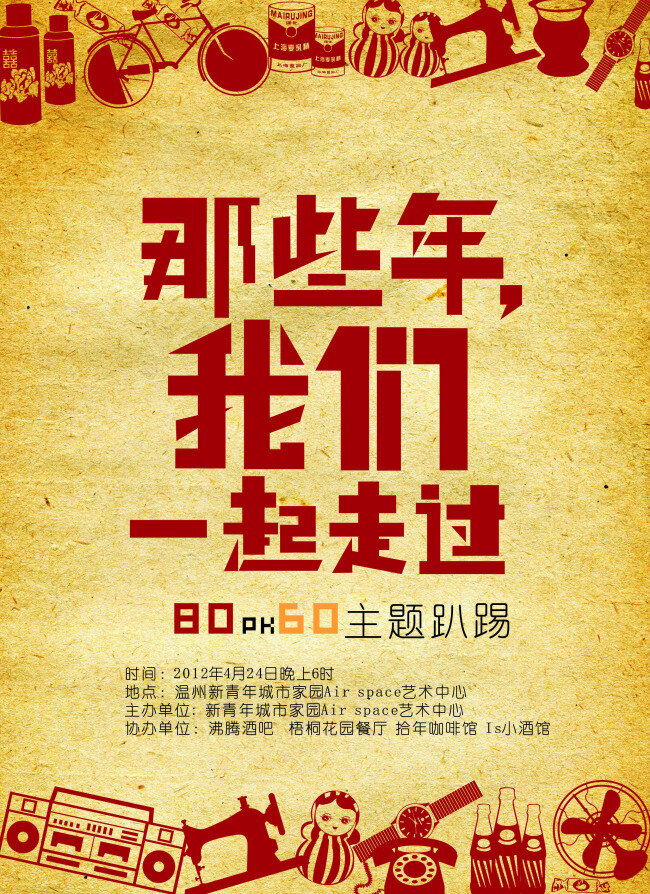 复古 怀旧 那些年 艺术字体 主题派对 八零年代 黄色
