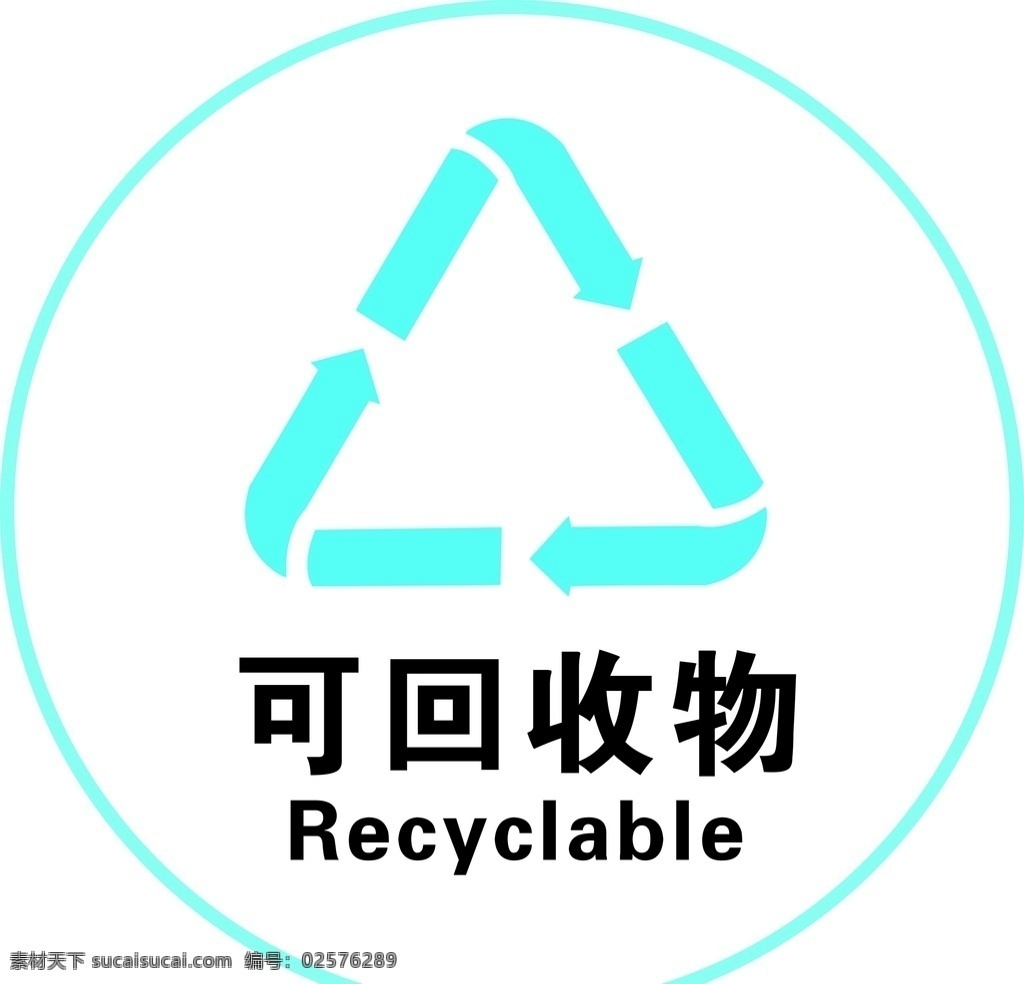 可回收物 可回收垃圾 回收垃圾 垃圾分类 垃圾 分类 logo 回收 可回收分类 标志图标 公共标识标志