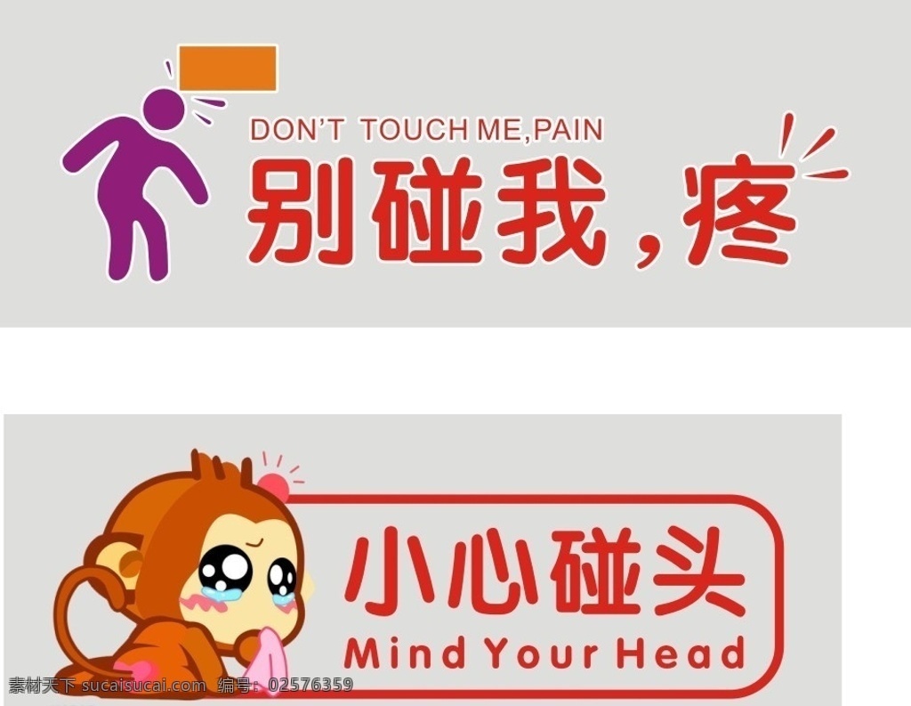 小心碰头 疼 别碰我 注意 头 展板模板 矢量