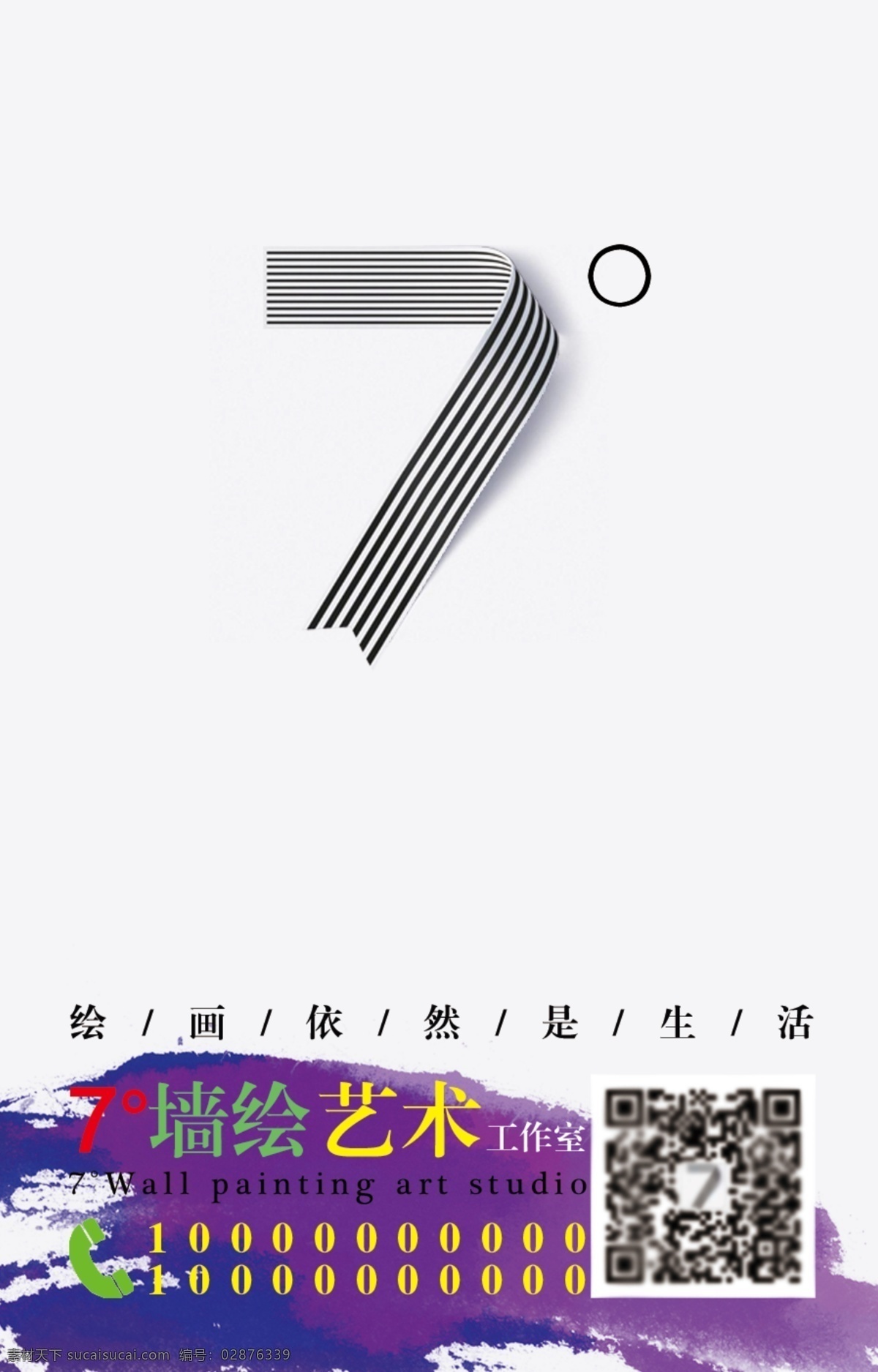 七 度 墙体 彩绘 海报 墙体彩绘 创意名片 创新名片 名片模板 手绘名片 简约设计 高端设计 视觉设计 创意数字 个性名片 白色