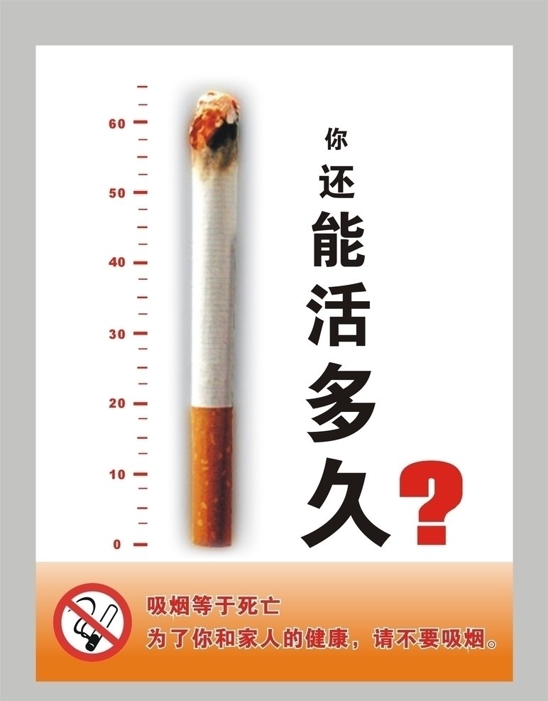 戒烟公益广告 你还能活多久 死亡 生命 吸烟 禁止吸烟 矢量