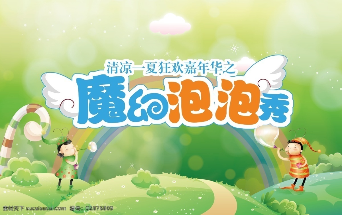 儿童 泡泡 秀 背景 板 卡通 魔幻泡泡秀 嘉年华 儿童嘉年华 分层