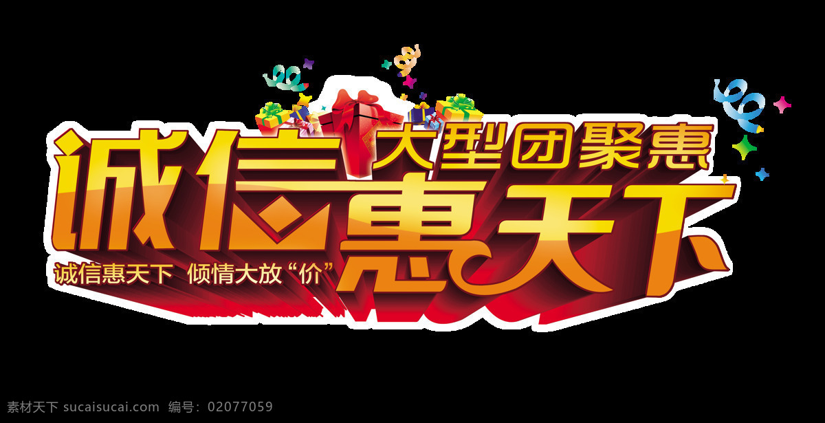 诚信 惠天 下 团购 会 艺术 字 字体 广告 元素 诚信惠天下 团购会 团购惠 艺术字 海报