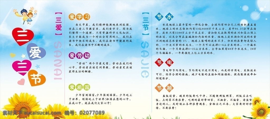 卡通 清爽 校园 三爱 三 节 三爱三节 学校 学生 向日葵 爱学习 爱劳动 爱祖国 节水 节电 节粮 矢量 展板模板