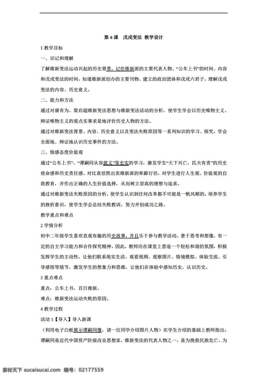 八 年级 上册 历史 课 　 戊戌变法 教学设计 川教版 八年级上册 教案