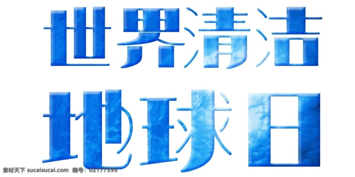 世界 清洁 地球日 免费 艺术 字 艺术字设计 艺术字体 设计素材 字体 免扣