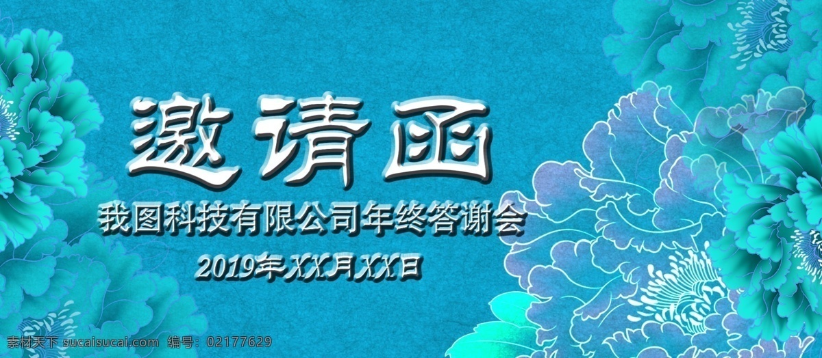 公司 年终 答谢会 邀请函 贺卡 结婚 婚庆 卡片 请柬请帖 电子邀请函 企业邀请函 礼仪 晚会晚宴 时尚名片 婚庆邀请函 喜帖 请帖 请柬 感 兴趣 免费 模版 邀请 公司答谢会 公司psd