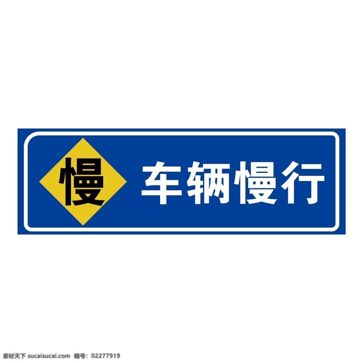 车辆慢行 指示牌 交通标志 交通指示牌 路牌 禁止标牌 禁止标识 警示牌 标志图标 禁令 标识 禁 标 禁止 标牌 标识牌 分层