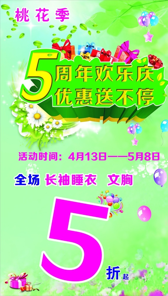 桃花季 春天 5周年店庆 绿色背景 汽球 礼品 星星 睡衣文胸海报