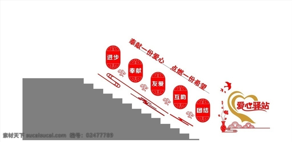 爱心驿站 楼梯间 文化墙 中式花纹 志愿者精神