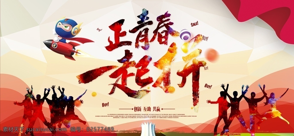 正青春一起拼 致青春 正青春 一起拼 青春海报 校园招聘 校园活动 青年节 五四青年节 青年节海报 五四海报 青年节活动 青年节宣传 创意五四 创意青年节 青年节创意 青年节创意海 热血青春 放飞梦想 青春飞扬 大气青春海报 大学开学 青春创意 青年节舞台 毕业典礼 学校活动 奋斗 青春无悔 五四精神 海报 展板 展板模板