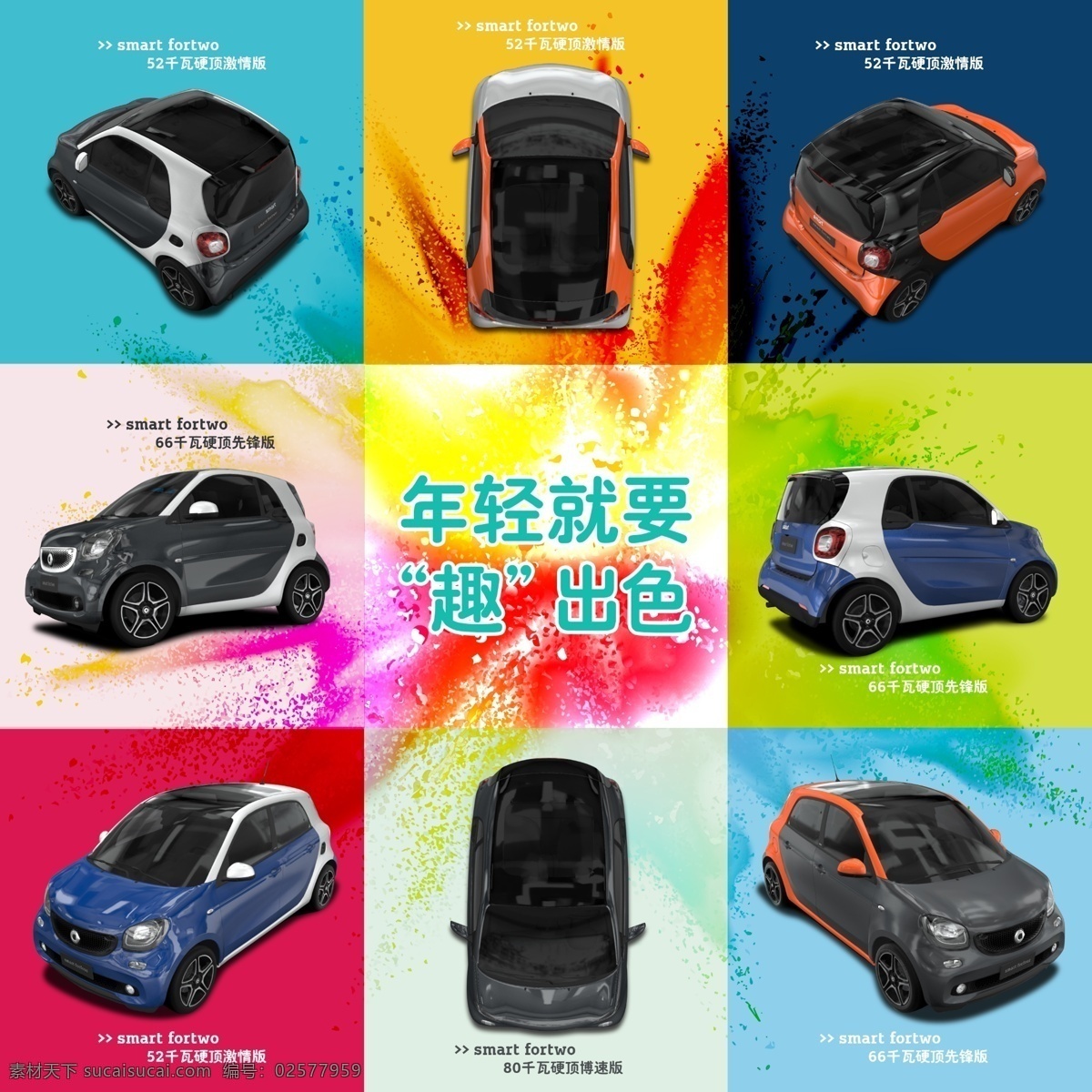 smart 微 信 九宫 格 微信 9宫格 奔驰 汽车 彩色 迸发 海报
