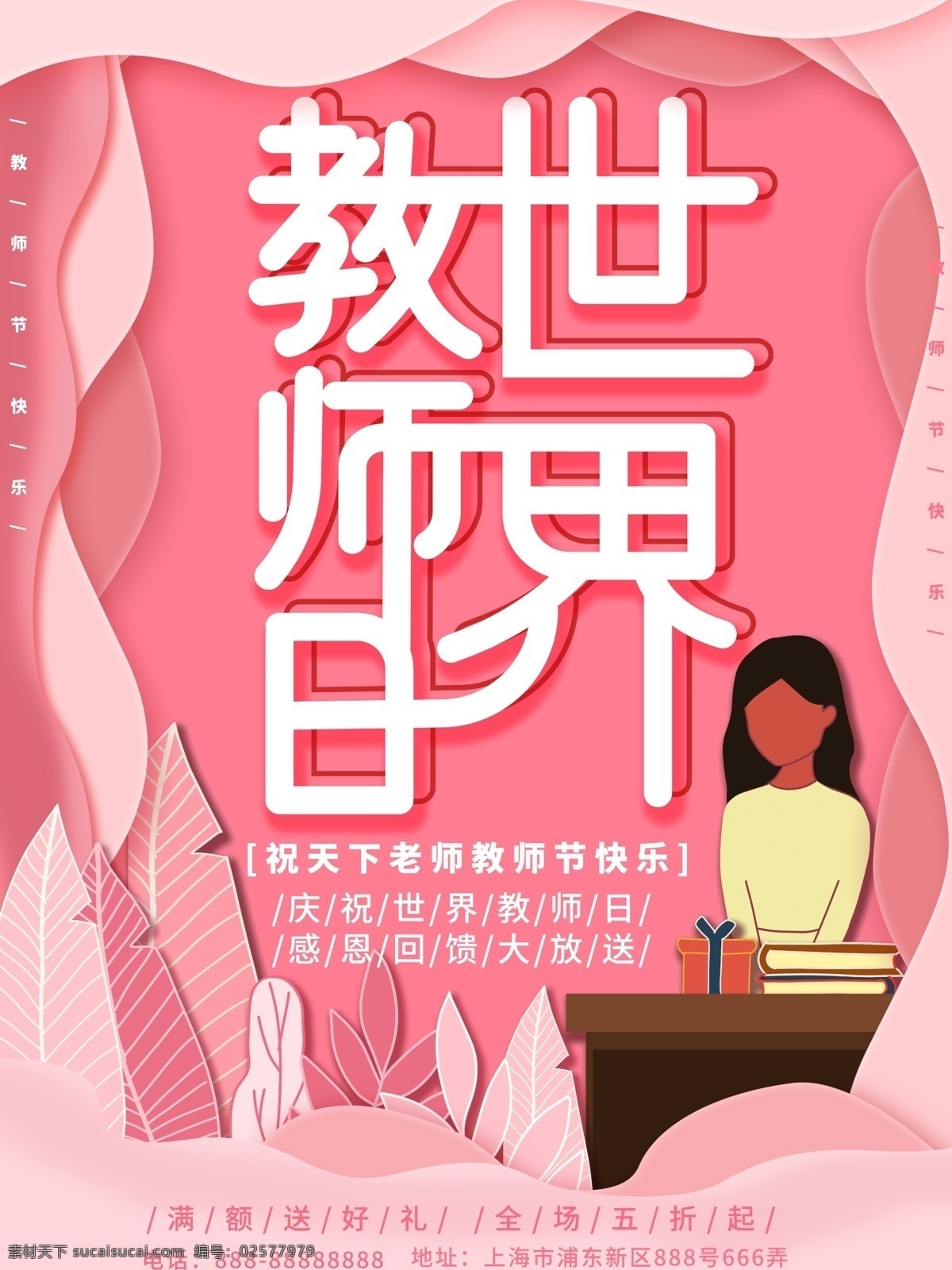 微 立体 纸片 风 世界 教师 日 海报 微立体 老师 粉色 感恩 纸片风 世界教师日