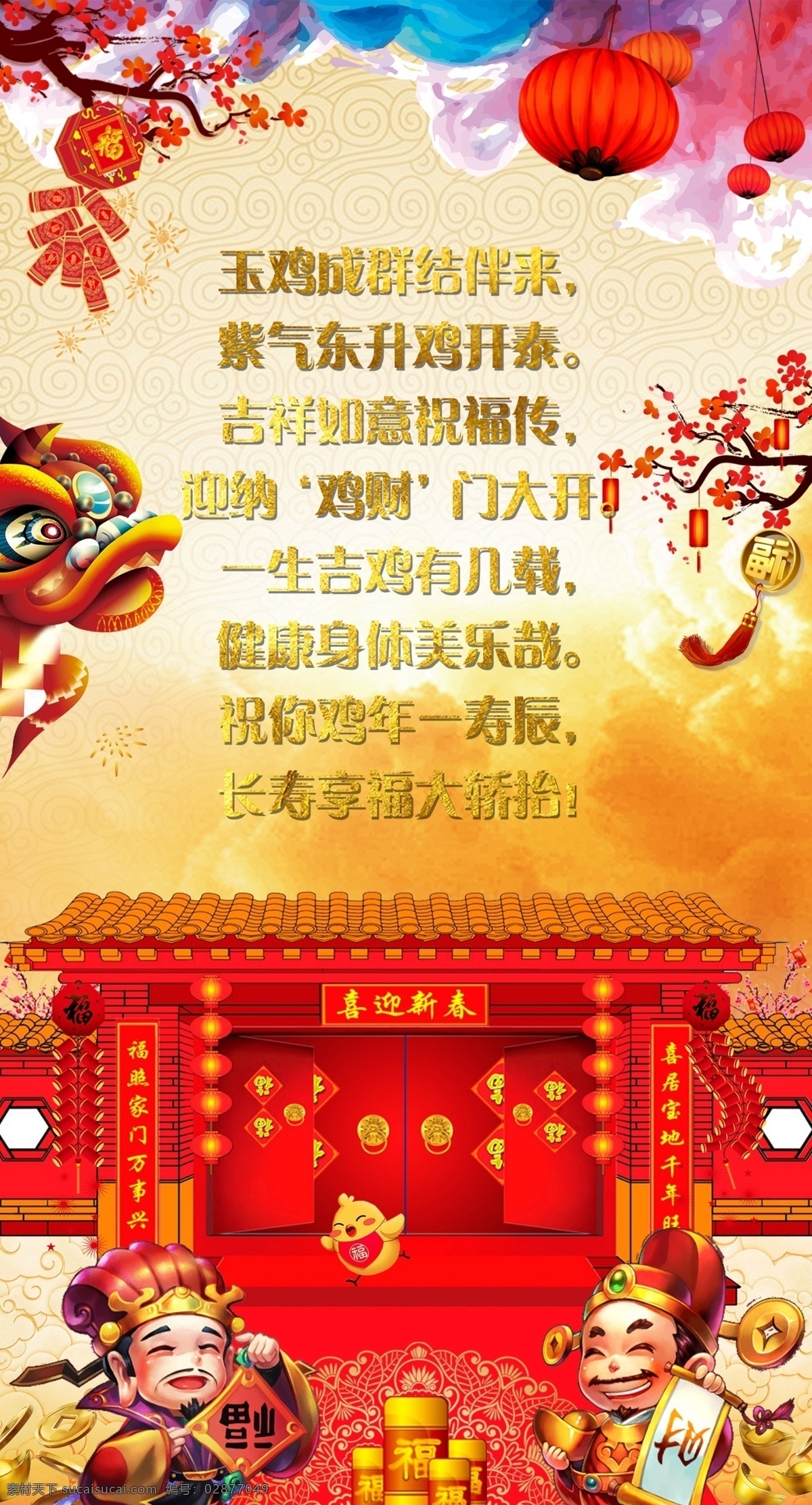 2017 年 鸡年 新春 祝贺 海报 春节 新年 喜庆