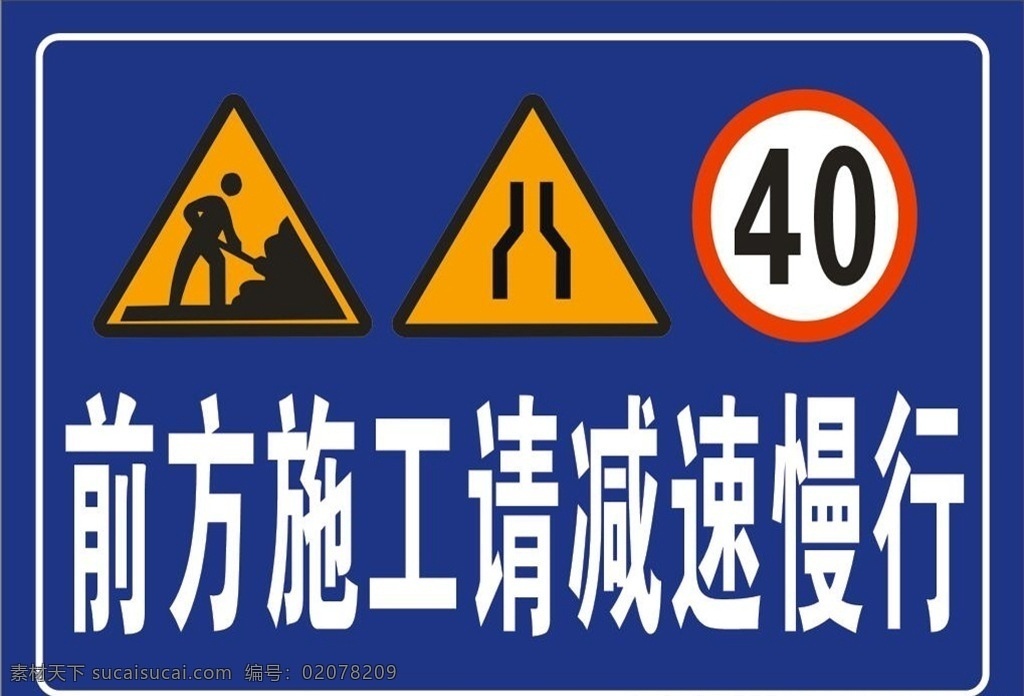 前方施工 请减速慢行 道路变窄 限速40 交通标识 标志 工地 工地广告