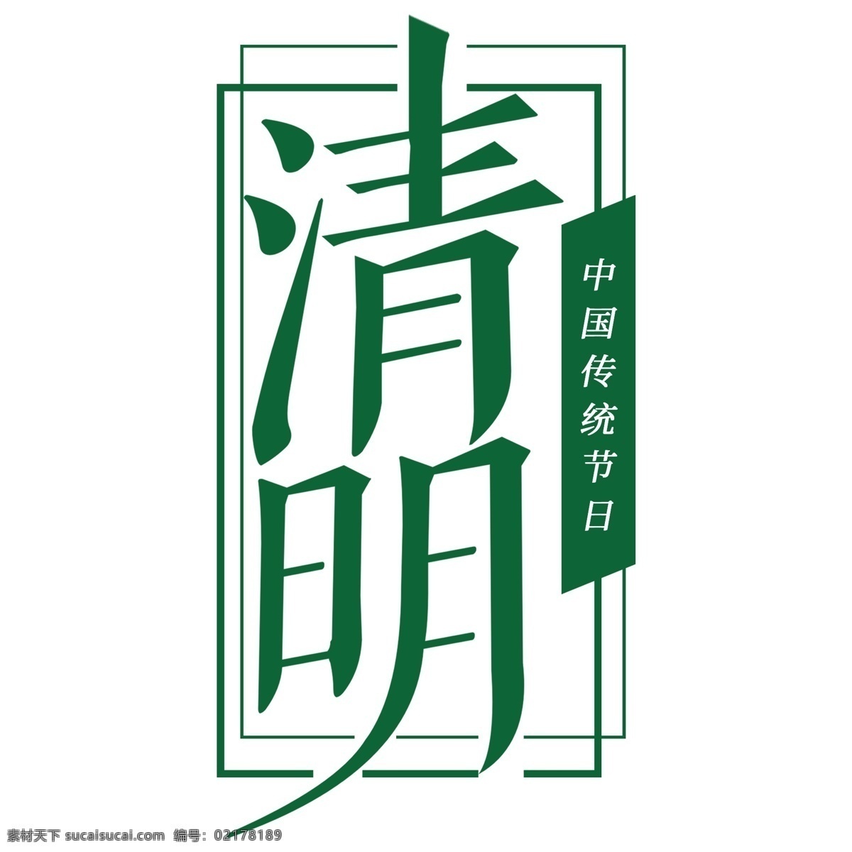 绿色 清明 艺术 字 元素 字体设计 png元素 艺术字 立体字设计