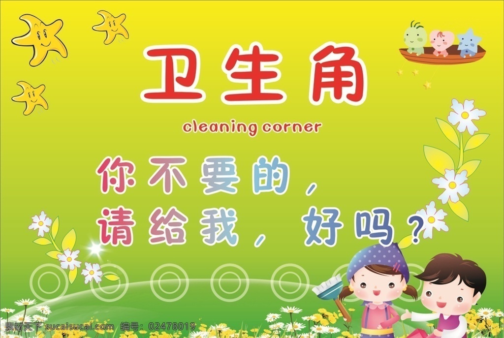 卫生角 校园 卫生 环境 保护 卡通 末班 绿色
