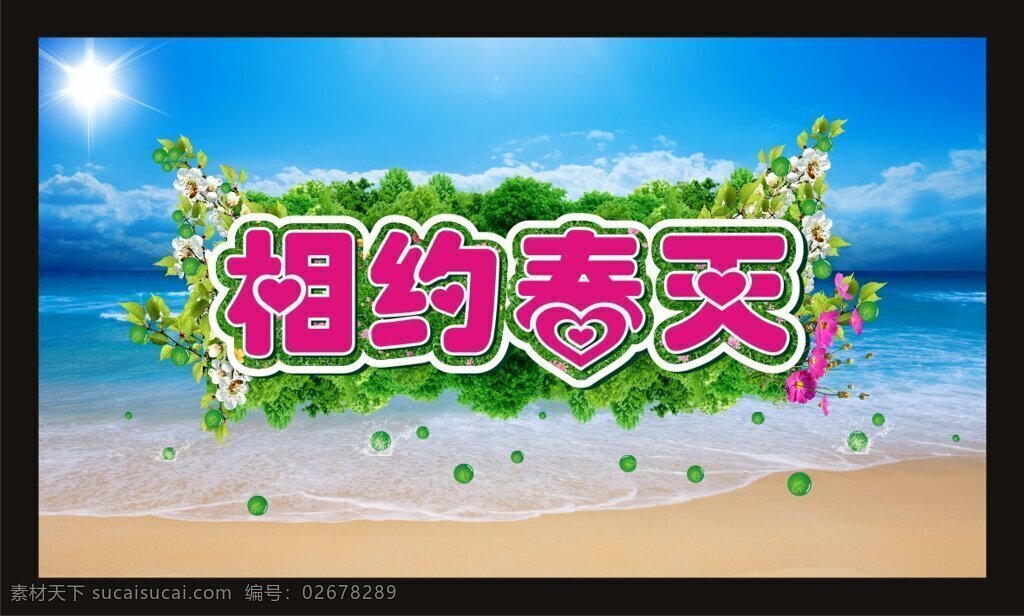 cd 相约 春天 矢量 春季 春天花卉 海滩背景 绿色植物 相约春天 艺术字体 其他海报设计