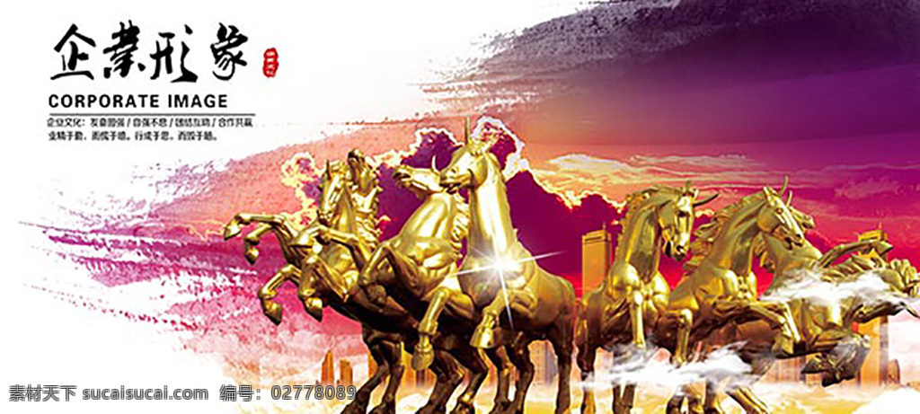 企业形象海报 企业文化墙 文化墙设计 企业形象 大气背景图片 独角兽 马 雕塑 城市背景 金色建筑 企业文化海报 企业展板 文化宣传 标语背景 白色