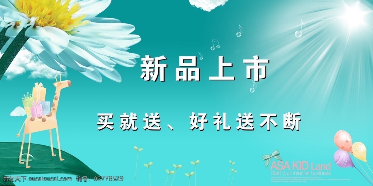 新品上市 春天 广告设计模板 花 礼品 气球 阳光 源文件 其他海报设计