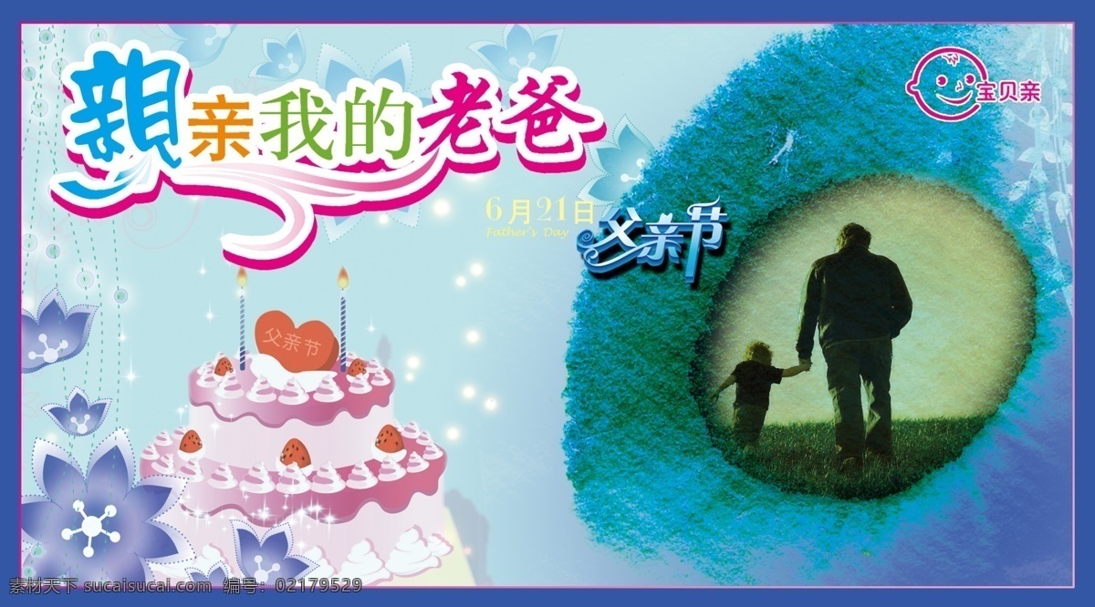 蛋糕 父亲节 节日素材 明信片 墨滴 源文件 模板下载 父亲节明信片 父子背影 拉住 亲亲我的老爸 宝贝亲 母亲父亲节