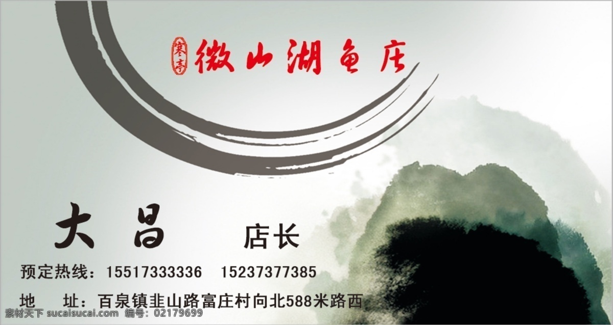 渔火 居 名片 标志 地址 饭店 墨迹 鱼庄 名片卡 其他名片