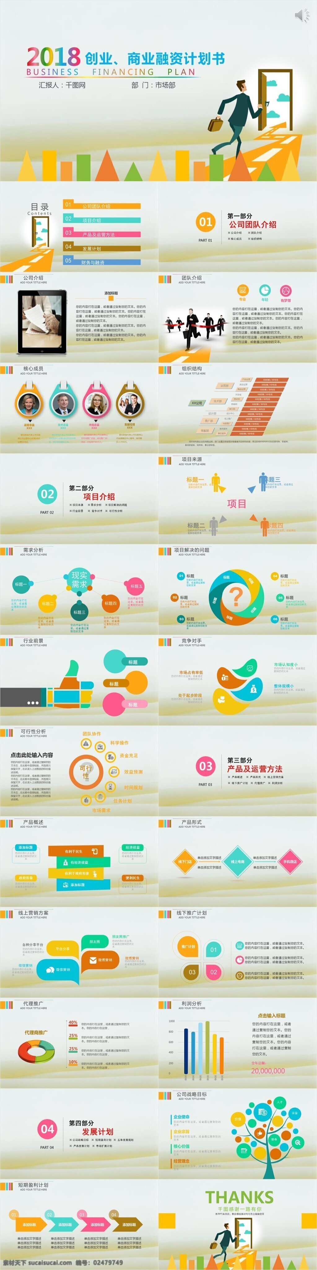 商业 融资 计划书 模板 ppt模板 通用ppt 高档ppt 计划书ppt 策划ppt 计划ppt 项目 计划 融资计划 创业计划