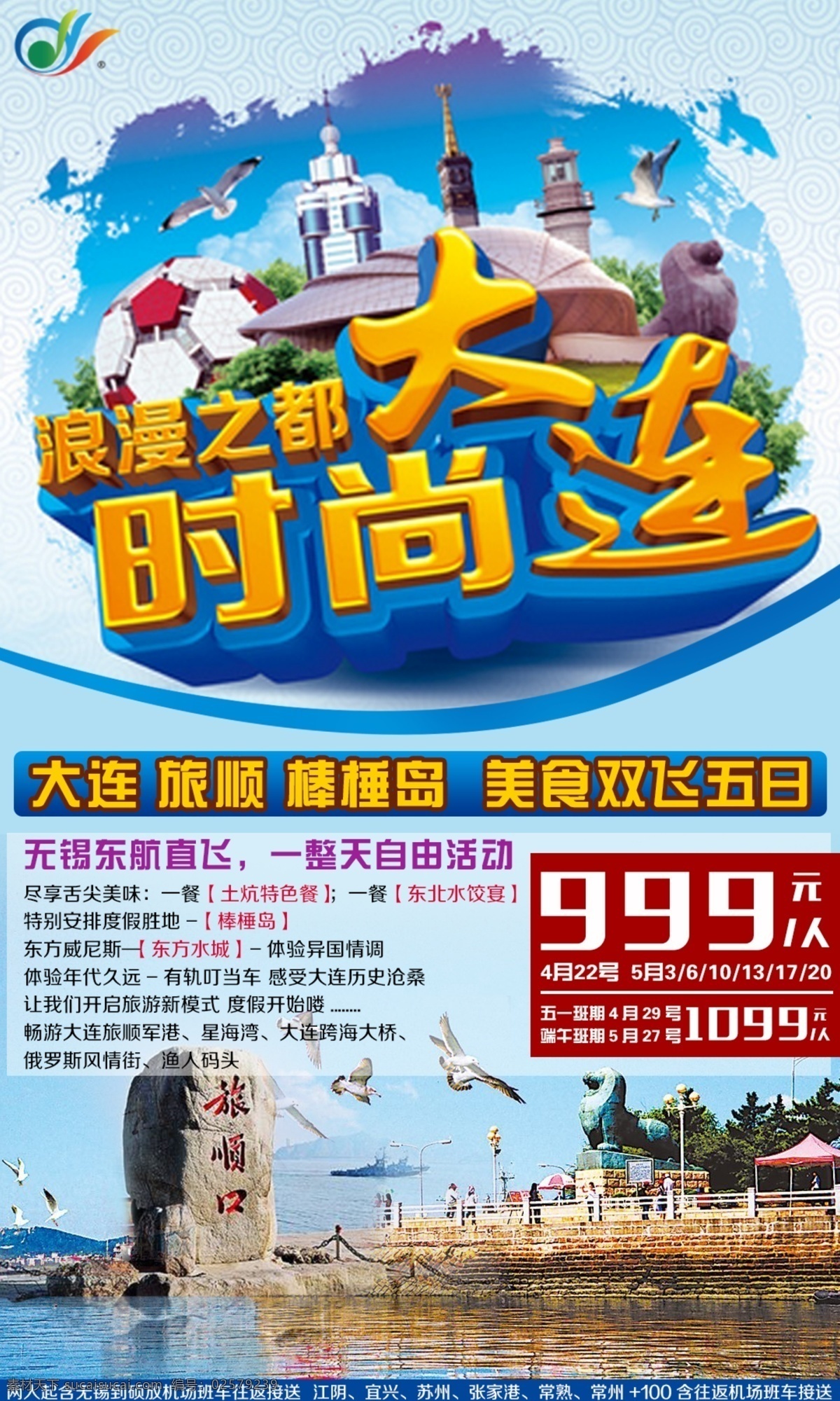 大连旅游海报 大连 旅游 旅顺 棒棰岛 时尚大连