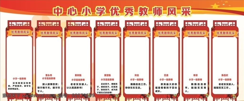 教师风采图片 教师风采 展板 红色展板 小学 优秀