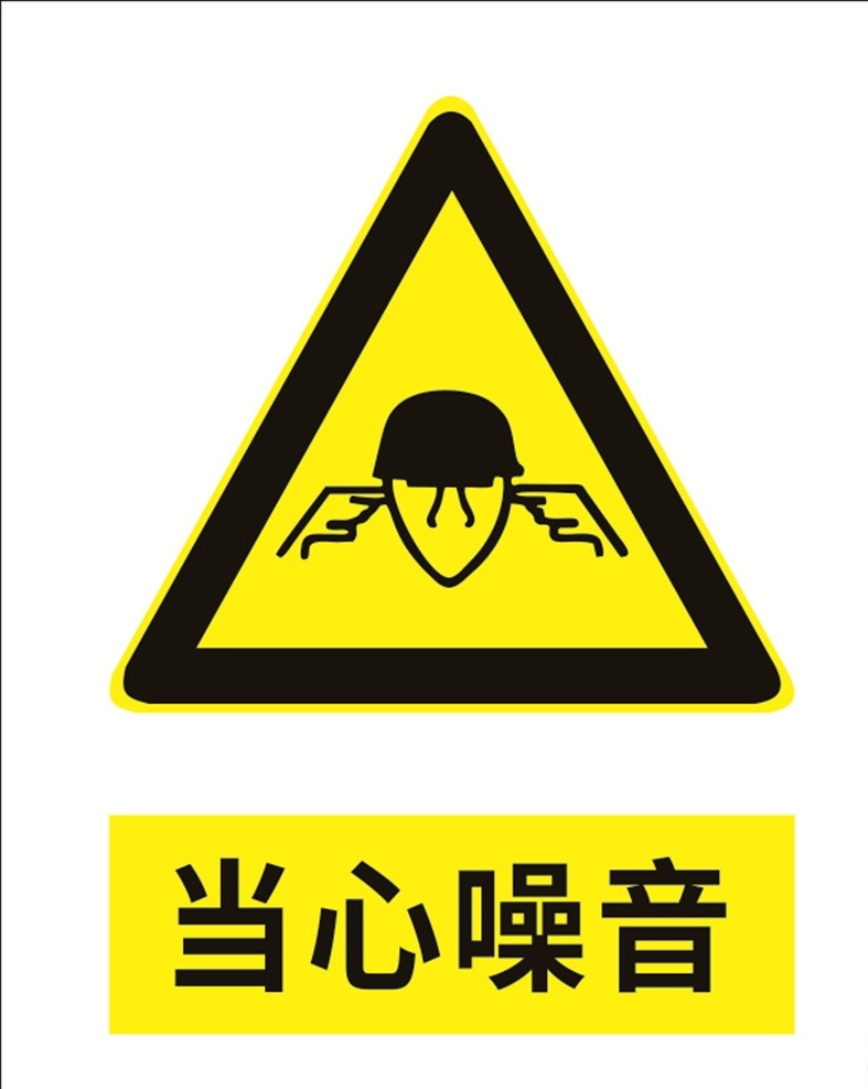 当心噪音 小心噪音 当心标识 警示标识 安全警示牌 标识