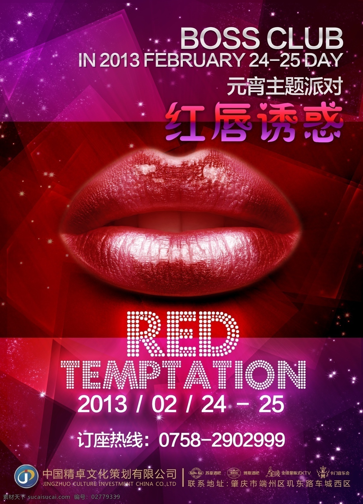 红唇诱惑派对 红唇 诱惑 时尚 夜场 俱乐部 炫彩 梦幻 派对 唇彩 美唇 星空 广告设计模板 源文件