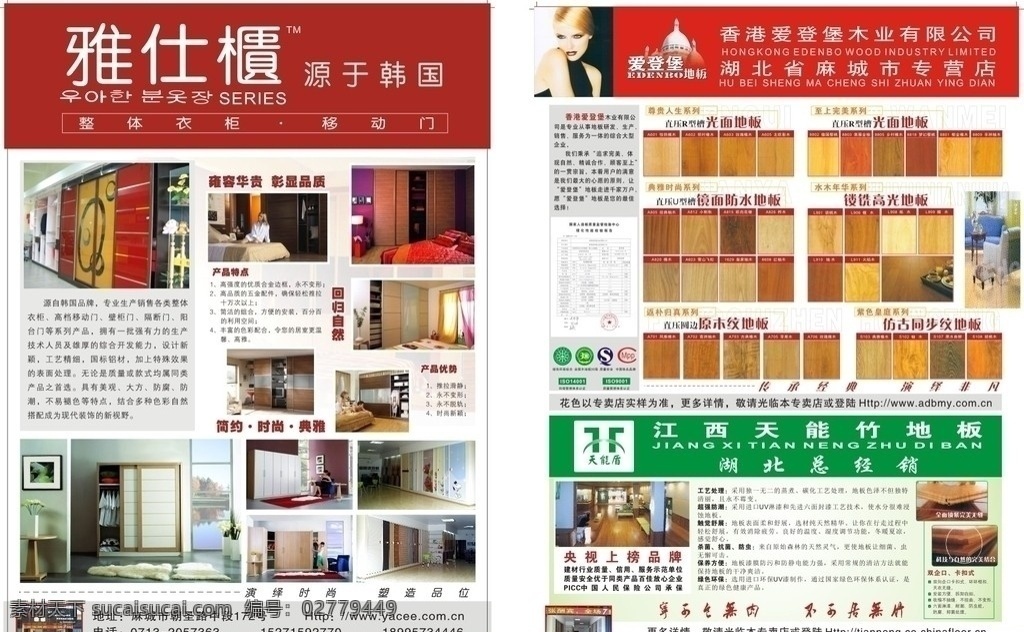移门 地板 宣传 单张 移动门 整体衣柜 竹地板 天能竹地板 爱登堡地板 雅仕柜移门 矢量