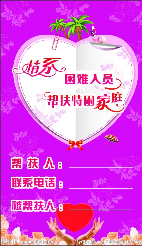 爱心帮扶卡 手捧爱心 花朵 底纹花 玫红色 卡片设计 矢量 名片 名片卡片