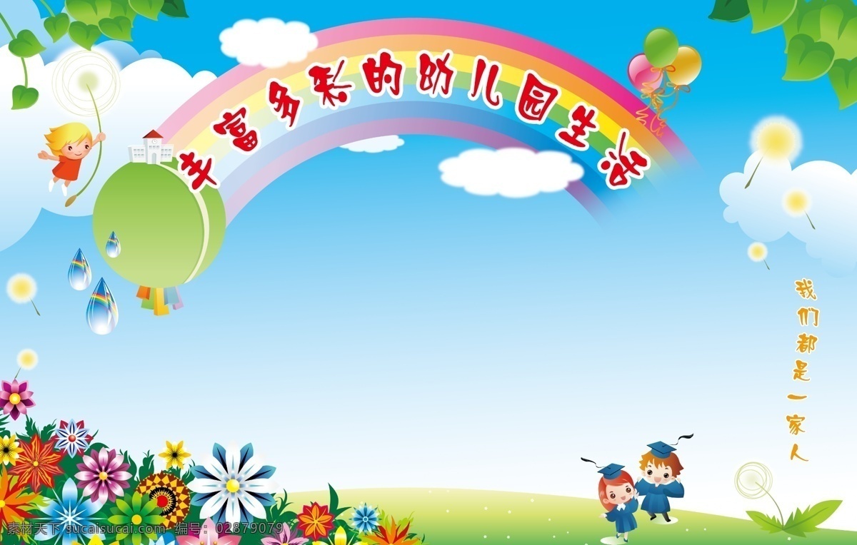 丰富多彩 幼儿园 生活 幼儿园看版 蓝天 白云 幼儿园版面 绿地 花 绿叶 背景 风景 自然景观 小孩 彩虹 蒲公英 气球 学校版面 小学生 分层 源文件