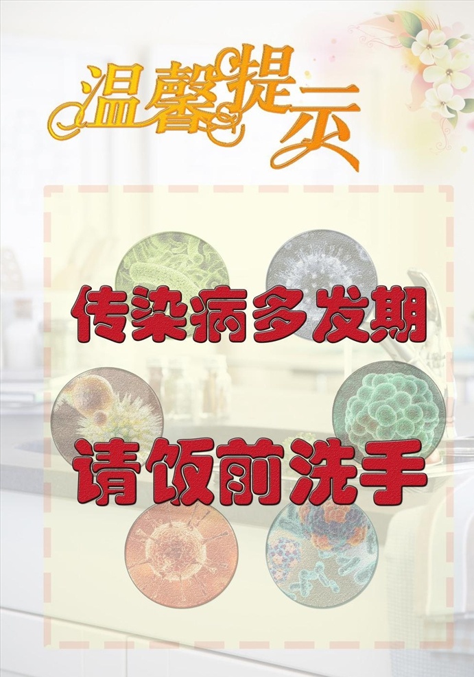 温馨 提示 传染病 多发 海报 饭前洗手 卫生间 温馨提示 费下载 洗手 温馨提示传染 病多发海报免 厨房 食堂 细菌 宣传dm单页 源文件模板 设计源文件 活动宣传 平面素材