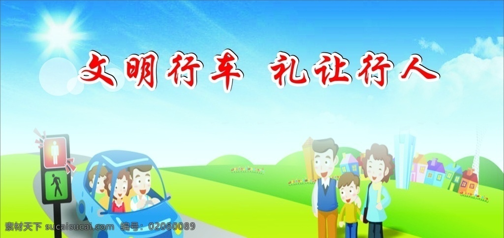 文明交通 文明行车 礼让行人 交通 行车 文化艺术