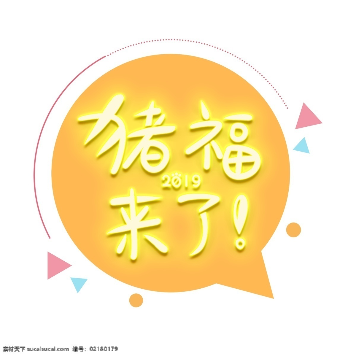春节 祝福 创意 猪 福来 艺术 字体 元素 春节祝福素材 春节祝福 猪福来了 艺术字 字体元素 艺术字体元素