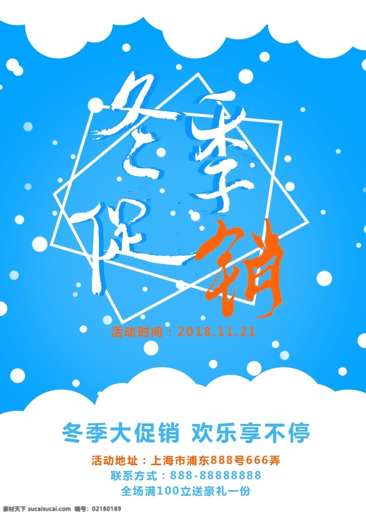 冬季 促销 蓝色 雪花 商场 折扣 便宜 毛笔字 dm 橙色 冬季促销 艺术字