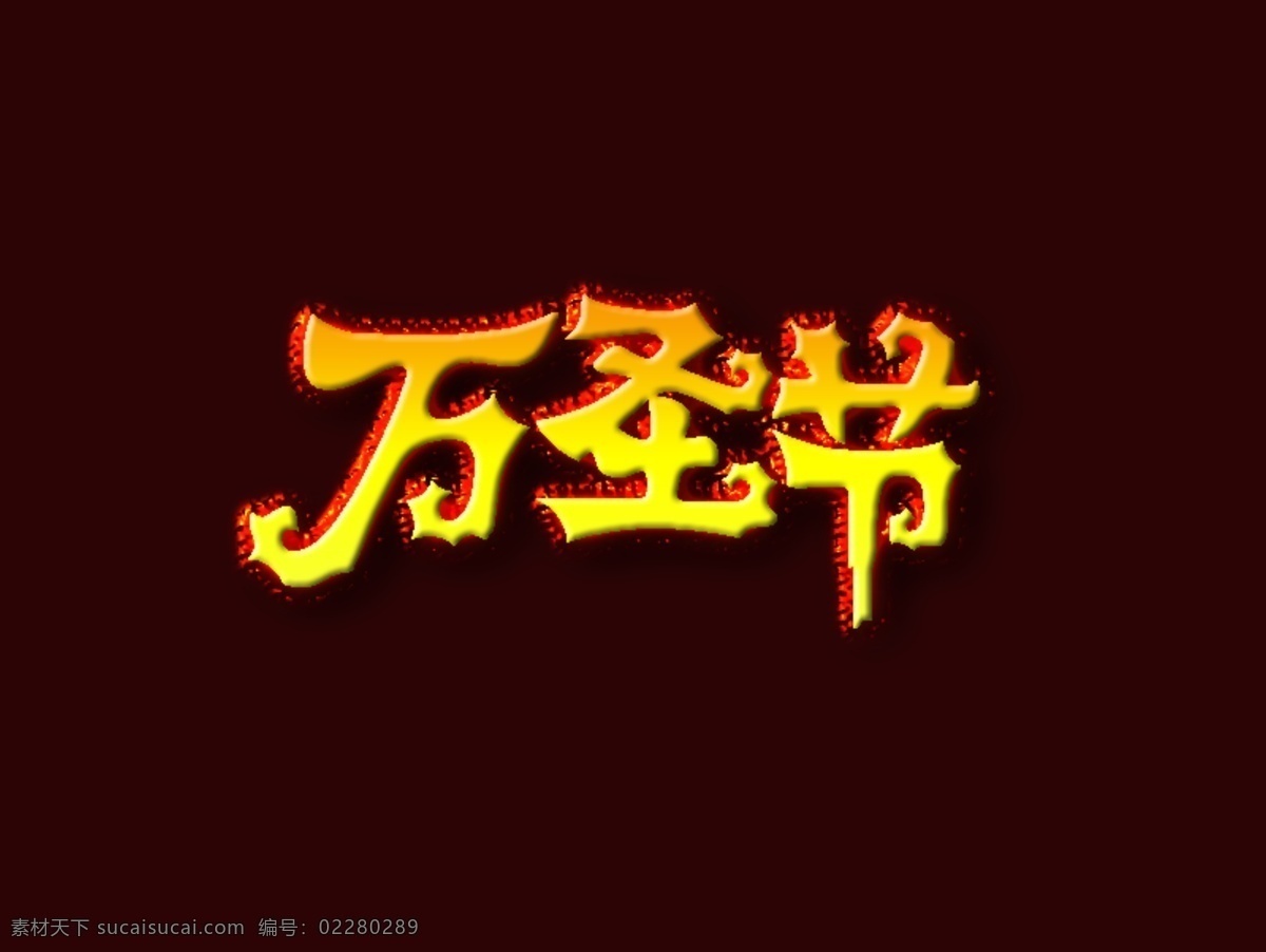 万圣节 立体 文字 3d文字 立体文字 万圣节文字 原创设计 原创节日素材