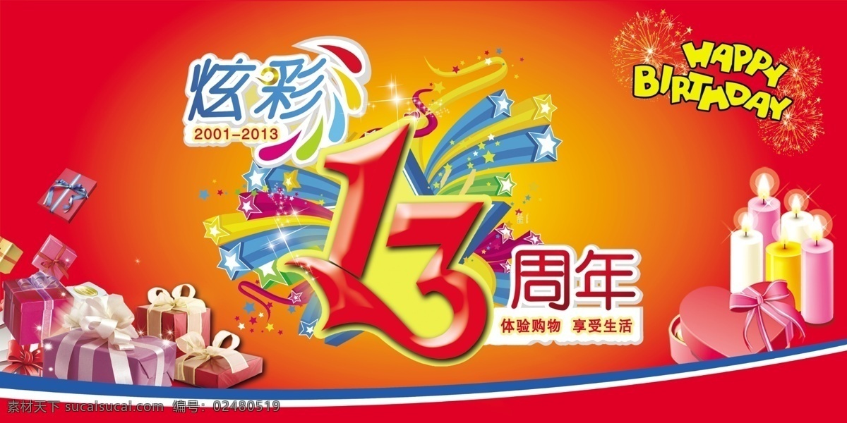 炫彩 周年 广告设计模板 红色 蜡烛 礼盒 生日快乐 万花筒 喜庆 模板下载 炫彩13周年 十三 其他海报设计